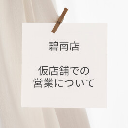 碧南店 店舗建替えに伴う仮店舗での営業のお知らせ